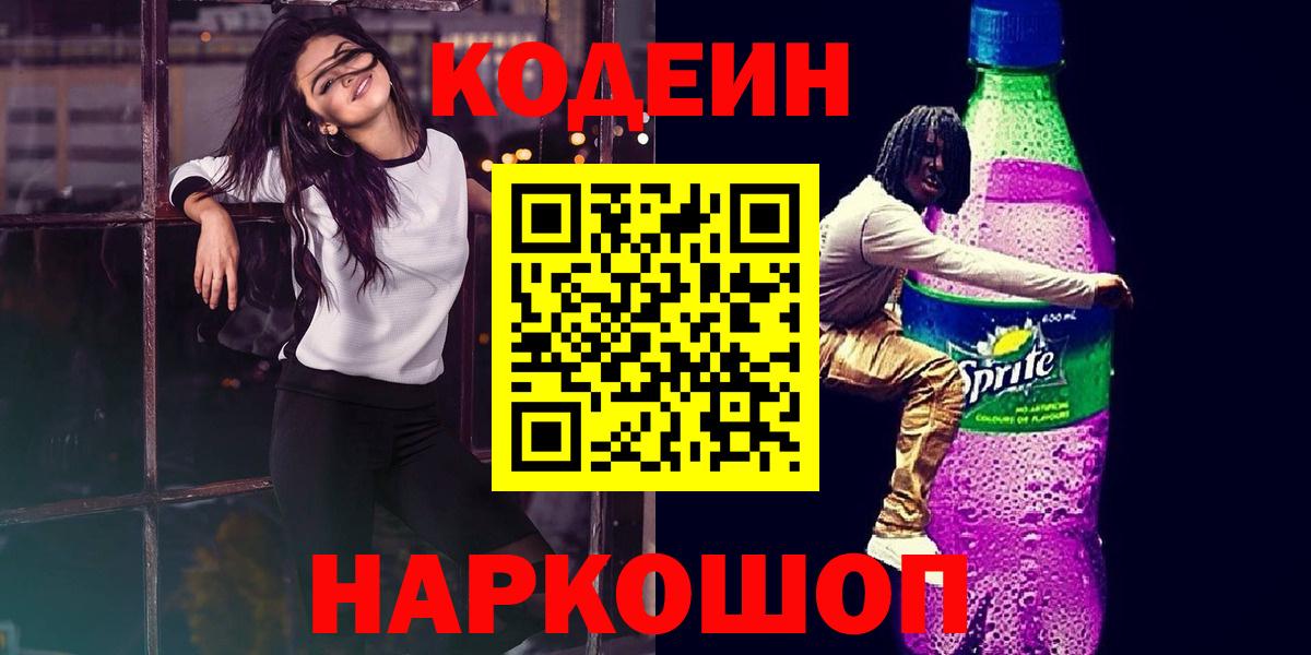 Codein напиток Lean (лин)  Codein Purple Drank  Вход с VPN  Сухой Лог 